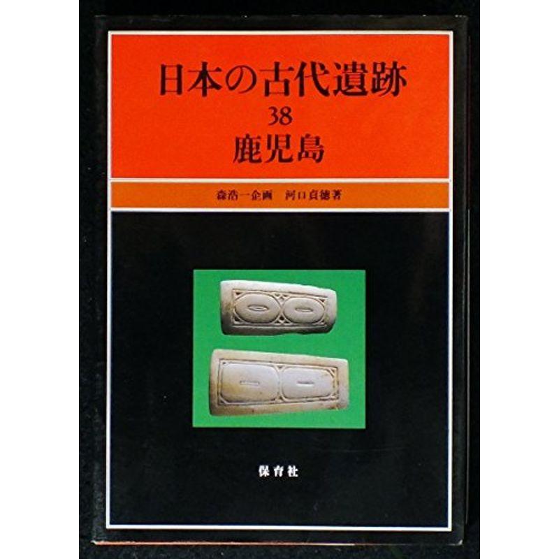 鹿児島　日本の古代遺跡（38）　LINEショッピング