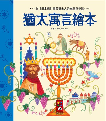 猶太寓言繪本（新版）