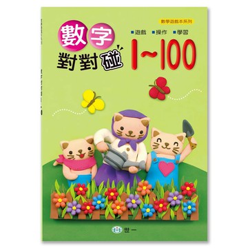 89 -數學遊戲本系列 - 數字對對碰1-100 B314012