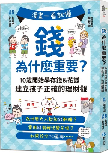 漫畫一看就懂！錢為什麼重要？10歲開始學存錢＆花錢，建立孩子正確的理財觀[二手書_全新]