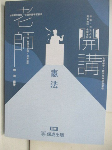 【書寶二手書T5／進修考試_T94】律師司法高普-老師開講-憲法_霖徊