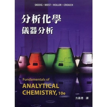 分析化學：儀器分析 第10版 Skoog 方嘉德 Holler 滄海 9786269595389 <麗文校園購>