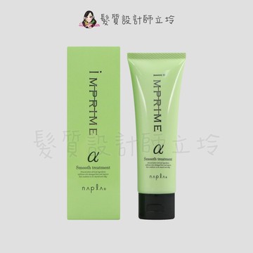 立坽『瞬間護髮』娜普菈公司貨 Napla iM上質修護法α柔順型80g HH16
