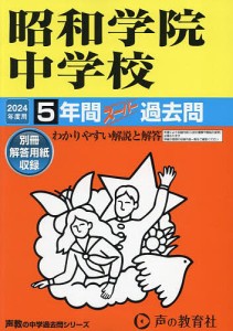 昭和学院中学校 5年間スーパー過去問