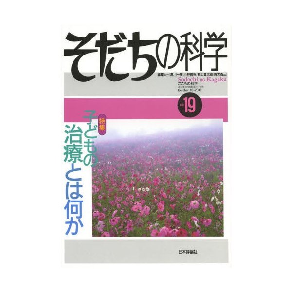 そだちの科学 こころの科学 滝川一廣 小林隆児 杉山登志郎