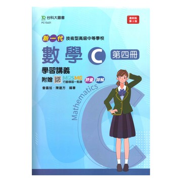 台科大高職學習講義數學C(4)