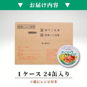 ふるさと納税 a15-554　焼津特産 国産 ガーリックツナ 1箱 (80g×24缶入) 大容量 ツナ缶 缶詰 箱買い 常温保存 非常食 静岡県焼津市