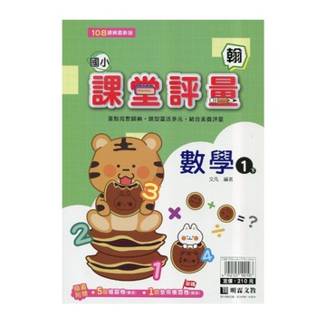 國小數學1下課堂評量(翰版)