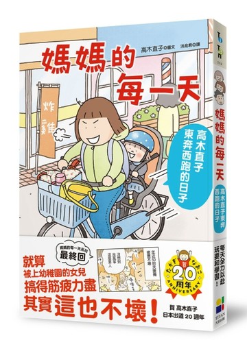媽媽的每一天：高木直子東奔西跑的日子【TAAZE讀冊生活】