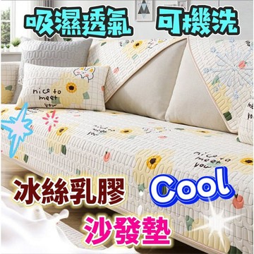 【MoMo媽咪】✨台灣現貨✨ 沙發墊 乳膠沙發墊 涼感沙發墊 涼感墊 涼感冰涼墊 冰絲沙發墊