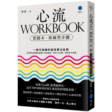 【全新】●心流WORKBOOK《實踐本‧附練習步驟》：一套可訓練的高效專注系統_愛閱讀養生_明白
