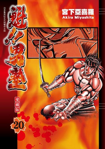 【電子書】魁!!男塾 愛藏版 (20)