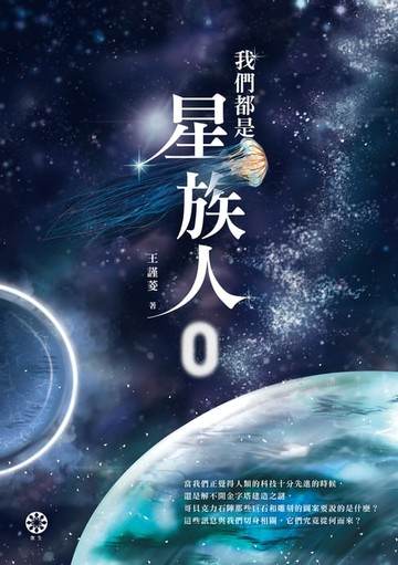 【電子書】我們都是星族人0