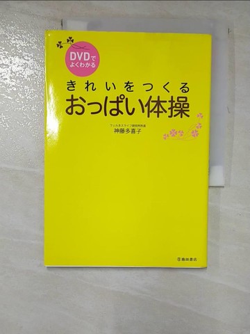 【書寶二手書T4／美容_GZY】???????????体操_日文_神藤多喜子