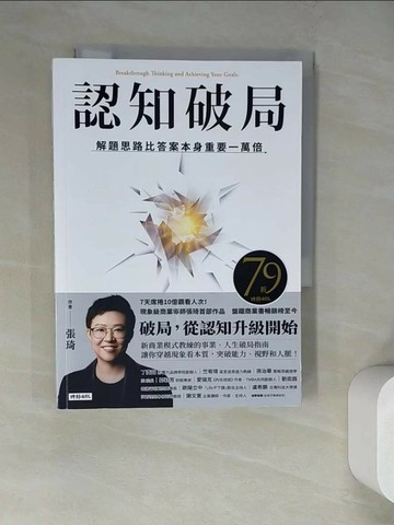 【書寶二手書T1／財經企管_WQC】認知破局：解題思路比答案本身重要一萬倍_張琦