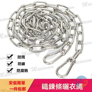 鏈條晾衣繩戶外不銹鐵晾曬被子室外防風防滑加粗陽臺鐵鏈繩子神器 防滑防風晾衣繩 掛衣繩 瀝水鏈 304狗鏈 白鐵鏈 不鏽鋼