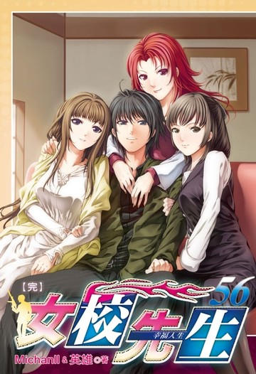 【電子書】女校先生 (56)