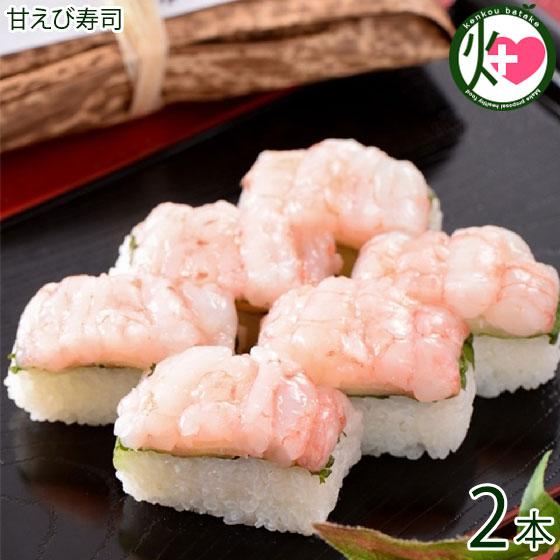 甘えび寿司 約260g×2本 越前三國湊屋