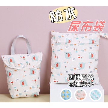 天使網購✌99元以上出貨 嬰兒防水尿布袋 收納袋 防潑水 防水袋 收納包 尿布收納 尿片袋 媽媽袋 媽媽包 EE