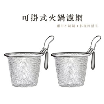 304不鏽鋼網火鍋漏勺  火鍋勺 可掛式 鍋邊濾網 瀝水漏勺 不鏽鋼料理濾網 萬用濾杓 撈麵麵勺_DA188