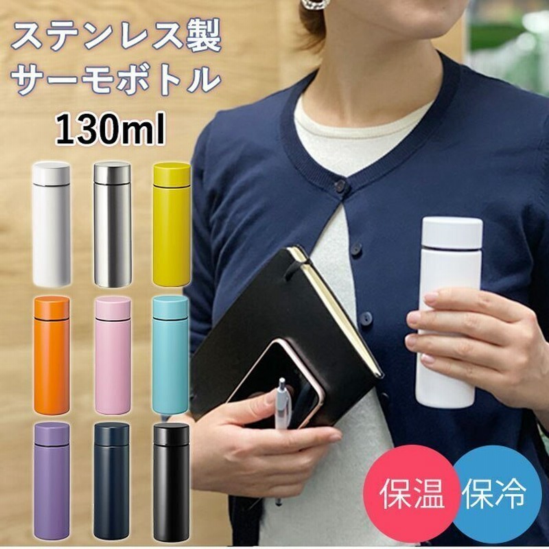 ステンレスボトル ミニ 通販 130ml おしゃれ シンプル ミニボトル 水筒 マイボトル ミニ水筒 通販 LINEポイント最大1.0%GET  LINEショッピング