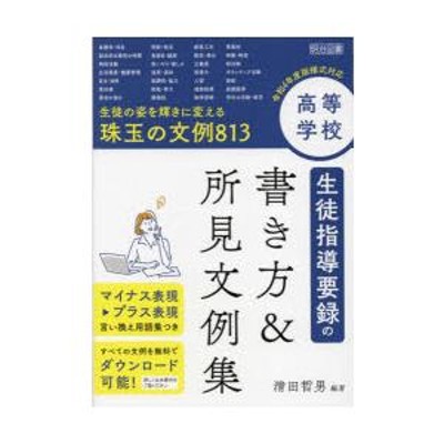 高等学校生徒指導要録の書き方＆所見文例集 生徒の姿を輝きに変える珠玉の文例813 | LINEブランドカタログ