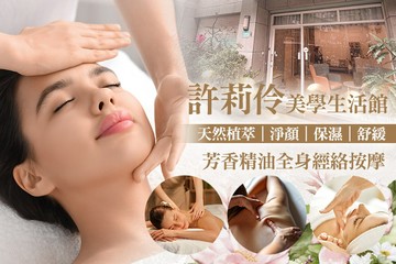 【台北】許莉伶美學生活館 #GOMAJI吃喝玩樂券#電子票券#美體護膚