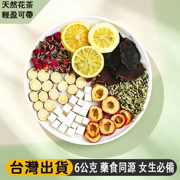 熱賣免運✨山楂陳皮茯苓組合茶 6公克/包 精選女生掉秤花草養生茶 獨立小包 化妝包輕盈可帶 藥食同源 草本花果茶 jo