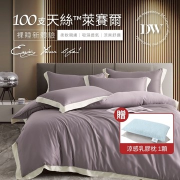 【夢之語】100支天絲 床包兩用被組 100%純天絲 (樂斯拉紫) 雙人｜加大 ｜特大 天絲 床包 萊賽爾 TENCEL