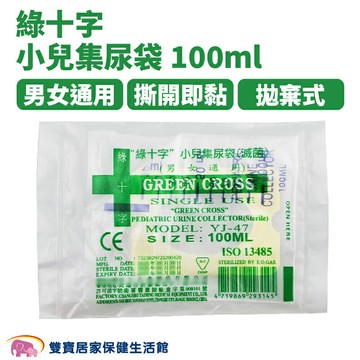 綠十字小兒集尿袋100ml 尿袋 蓄尿袋 集尿袋 導尿袋