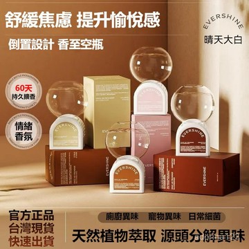 高雄有貨 【店鋪熱銷】EverShine大白倒置香薰除臭去煙味衛生間室內持久留香氛房間香薰