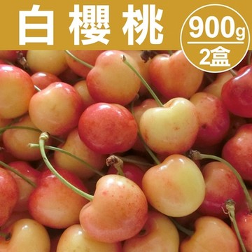 【甜露露】西北白櫻桃9R 900g* 2盒(每盒900g±10%)