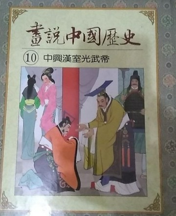 中興漢室光武帝[二手書_良好]