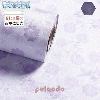 卸売可能壁紙おしゃれ可愛い貼ってはがせる下敷きテープ付きdiy張り替えおしゃれクロスパープル花柄のり付きシンプル 通販 Lineポイント最大get Lineショッピング