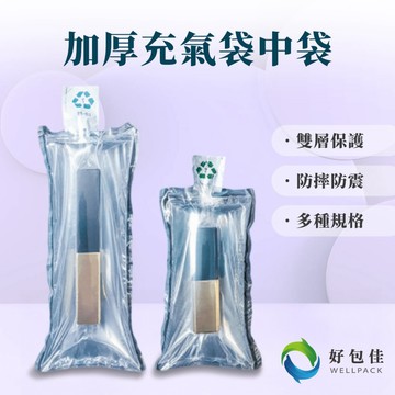 【好包佳】充氣袋中袋 防震防摔 袋中袋 口紅防撞 充氣袋 美妝品防摔 防撞充氣袋 易碎品防摔 緩衝袋中袋