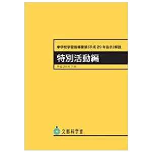 中学校学習指導要領 解説 特別活動編