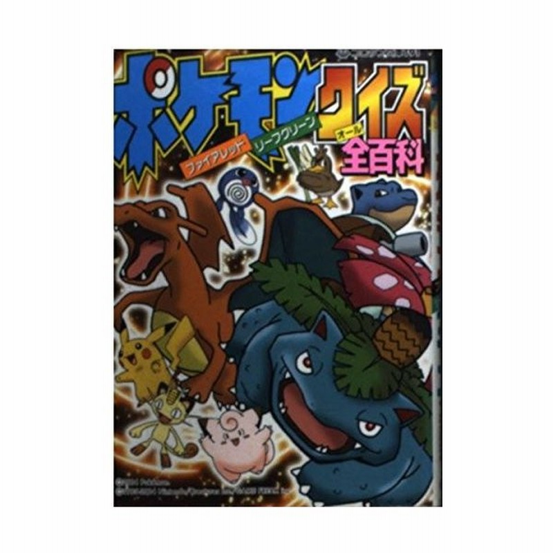 攻略本 ポケモン ファイアレッド リーフグリーン クイズ全百科 コロタン文庫 嵩瀬ひろし 管理 通販 Lineポイント最大0 5 Get Lineショッピング