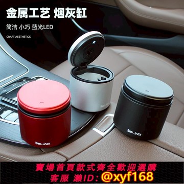 {可打統編 保固一年}賓尼高檔車內杯架用小號簡潔金屬個性型創意帶蓋夜光燈車載煙灰缸