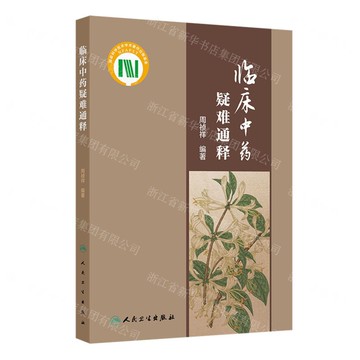 臨床中藥疑難通釋丨天龍圖書簡體字專賣店丨9787117363297 (tl2503)