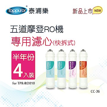 【Toppuror 泰浦樂】快拆式前置濾心 半年份 四入裝(CC-36)