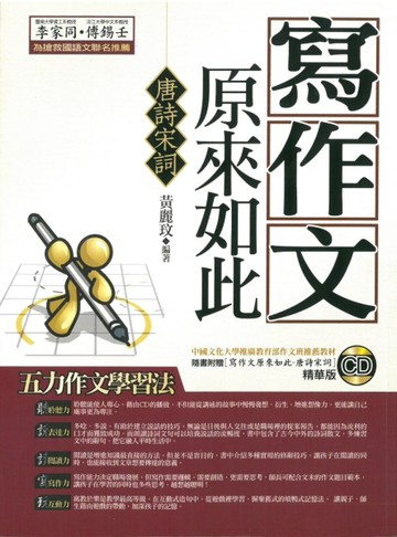 寫作文原來如此（唐詩宋詞）－原來如此系列C001[二手書_普通]