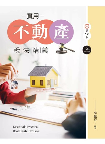 實用不動產稅法精義（第十二版） (12版) 李佩芬 2025 文京