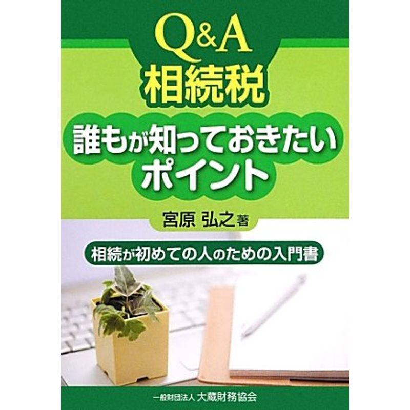 QA相続税 誰もが知っておきたいポイント?相続が初めての人のための入門書