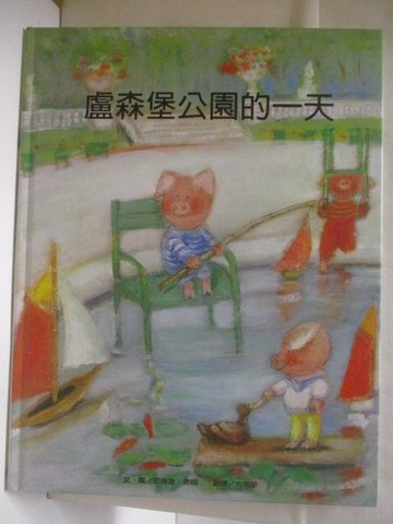 【書寶二手書T2／少年童書_QLJ】高_盧森堡公園的一天_台灣麥克