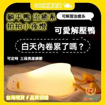 【瑞克倉庫】現貨 正版 躺平鴨拍拍小夜燈 拍拍燈 小夜燈 矽膠燈 睡眠燈 安睡燈 解壓捏捏 鴨子燈 可愛鴨