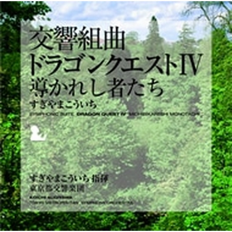 すぎやまこういち/交響組曲「ドラゴンクエスト IV」 導かれし者たち[KICC-6303] | LINEショッピング