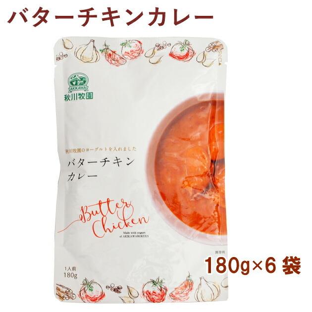 秋川牧園 バターチキンカレー 180g 6袋 送料無料