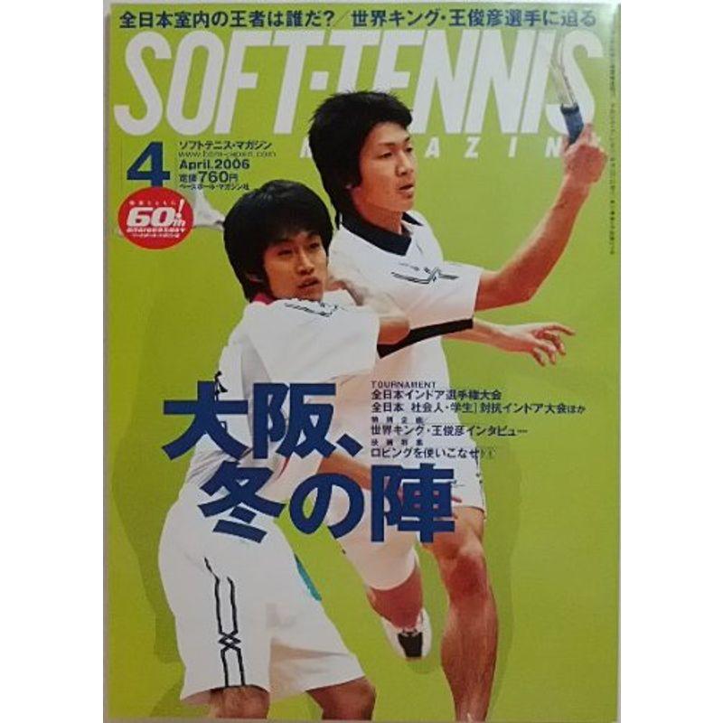 SOFT-TENNIS MAGAZINE (ソフトテニス・マガジン) 2006年 04月号