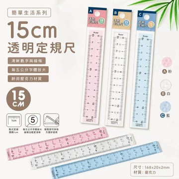 青青文具 CR-155「簡單生活系列」- 15cm透明定規尺/好好逛文具小舖
