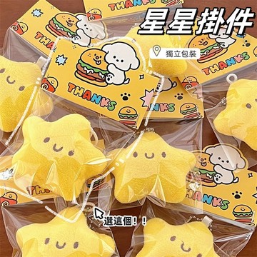 台灣發貨🏆 吱吱叫掛件 星星掛件 可愛掛飾 掛飾 少女包包掛墜 五角星掛件 兒童小禮物 飾品批發
